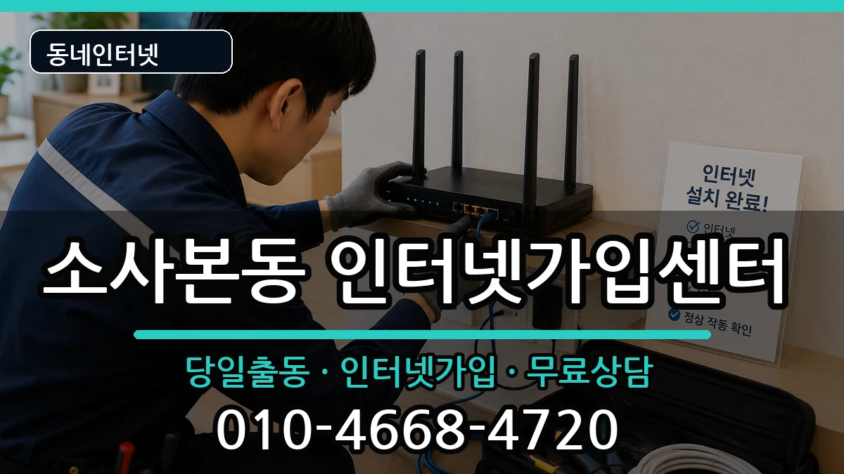 경기도부천시소사구소사본동  인터넷설치 정보형