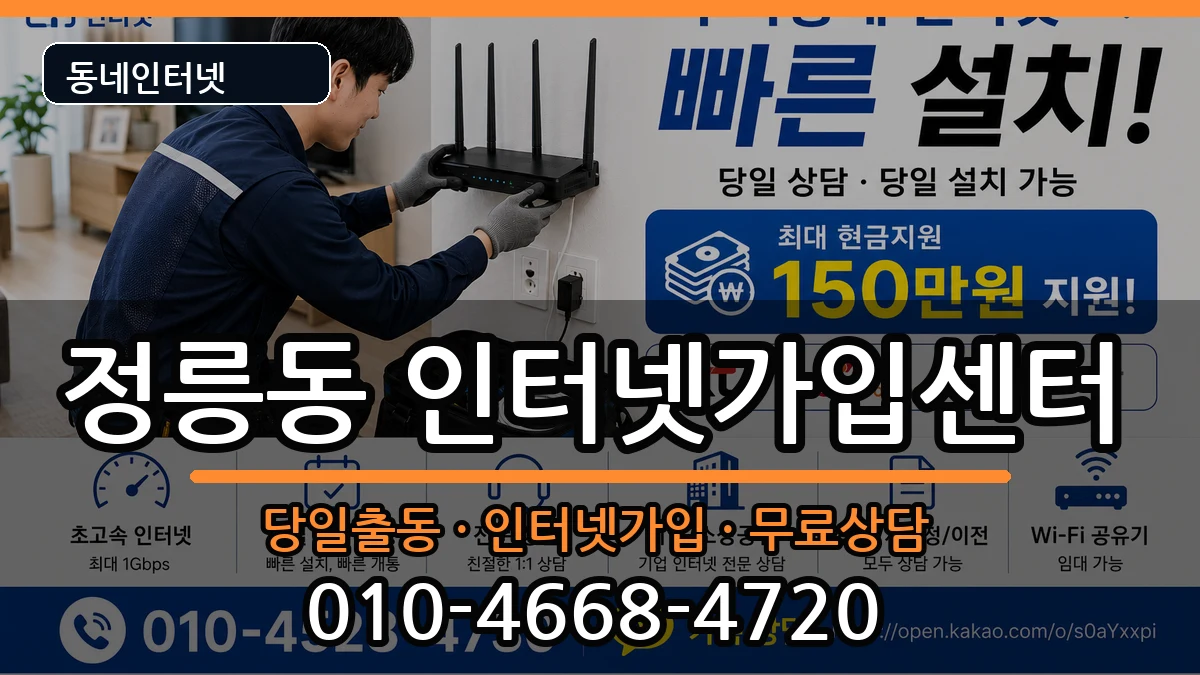 서울특별시성북구정릉동  인터넷설치 FAQ형