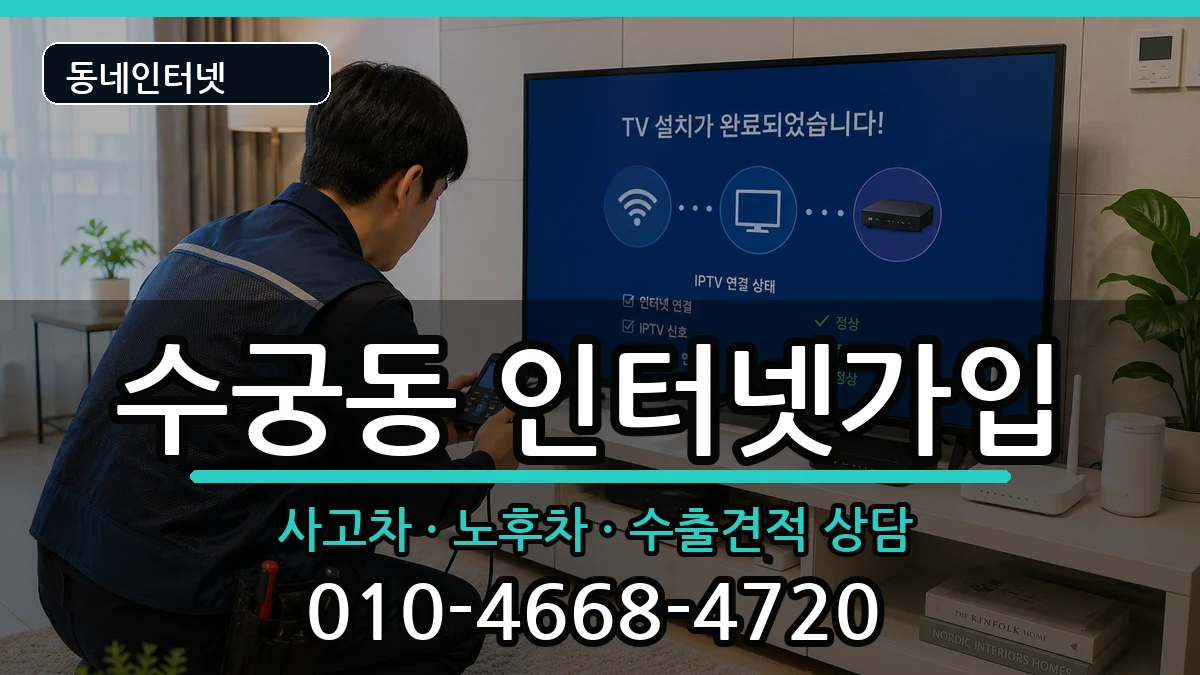 서울특별시구로구수궁동 인터넷가입 서울특별시구로구수궁동 인터넷가입 설치정보 처리 안내 이미지 1