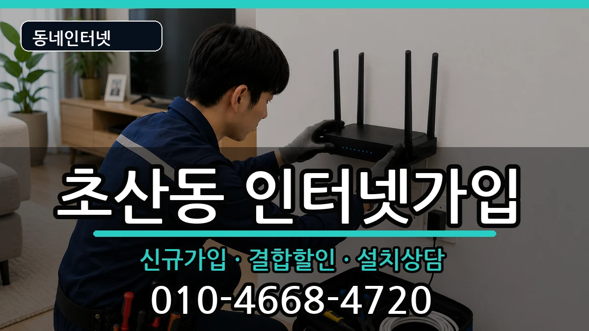 전북특별자치도정읍시초산동 인터넷가입 전북특별자치도정읍시초산동 인터넷가입 인터넷 설치 안내 이미지 3