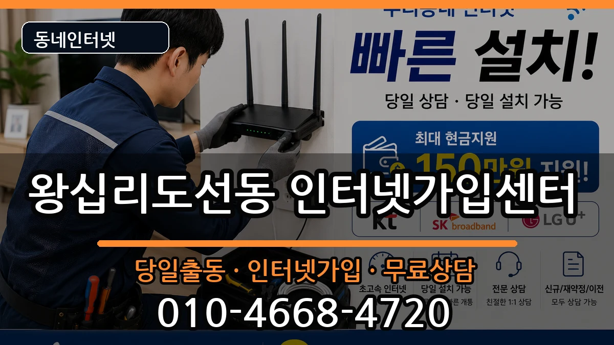 서울특별시성동구왕십리도선동 인터넷설치 서울특별시성동구왕십리도선동 인터넷설치 설치정보 처리 안내 이미지 3