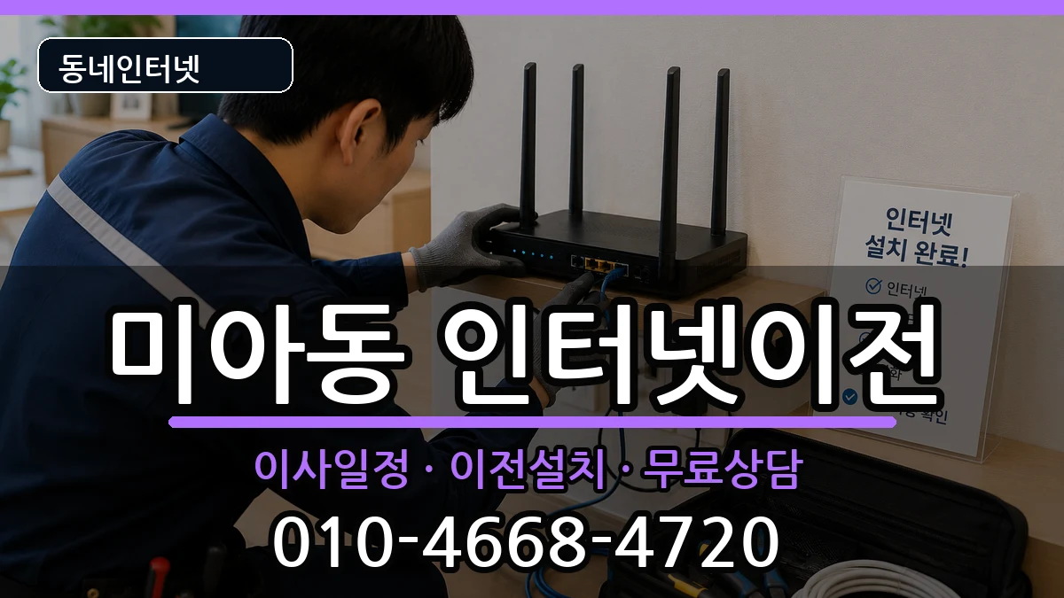 서울특별시강북구미아동 인터넷이전 서울특별시강북구미아동 인터넷이전 인터넷 설치 안내 이미지 1