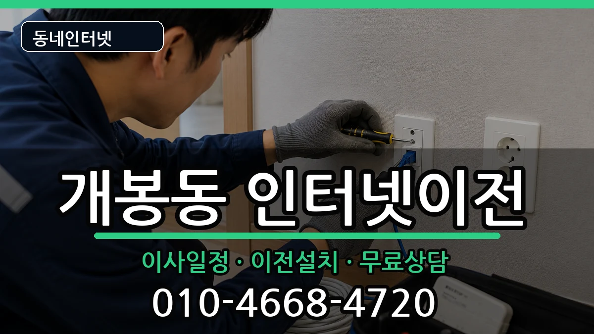 서울특별시구로구개봉동 인터넷TV결합 서울특별시구로구개봉동 인터넷TV결합 인터넷 설치 안내 이미지 3