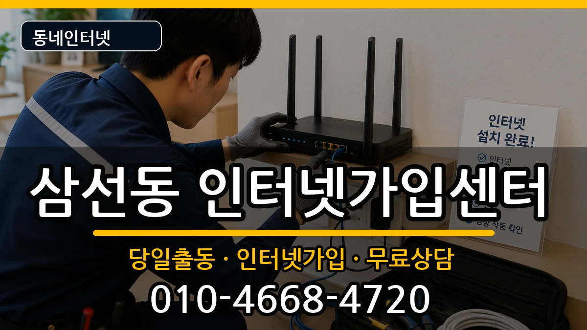서울특별시성북구삼선동 인터넷설치 서울특별시성북구삼선동 인터넷설치 설치정보 처리 안내 이미지 2