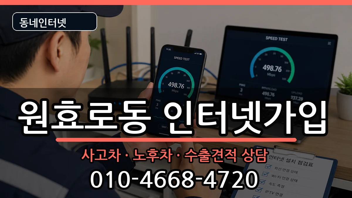 서울특별시용산구원효로동 인터넷가입 서울특별시용산구원효로동 인터넷가입 설치정보 처리 안내 이미지 1