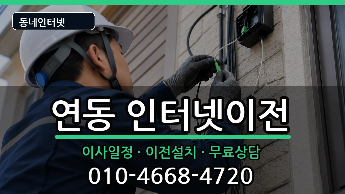 전라남도목포시연동 인터넷이전 전라남도목포시연동 인터넷이전 인터넷 설치 안내 이미지 2