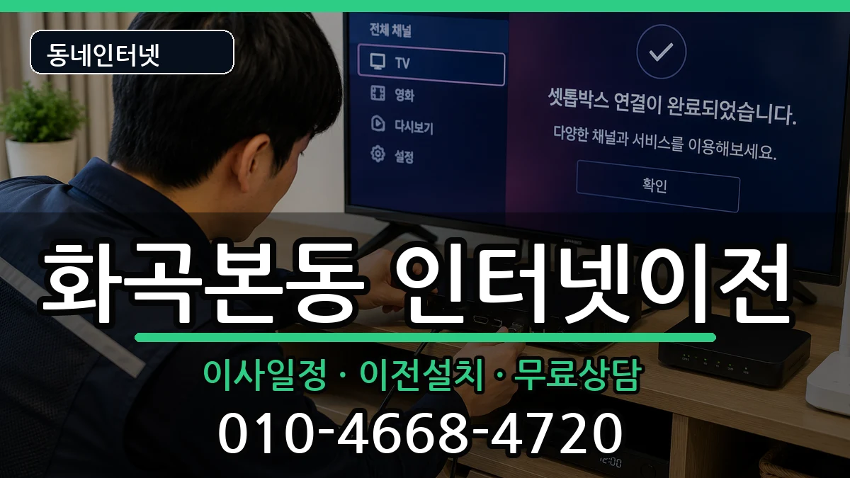 서울특별시강서구화곡본동  인터넷TV결합 질문형