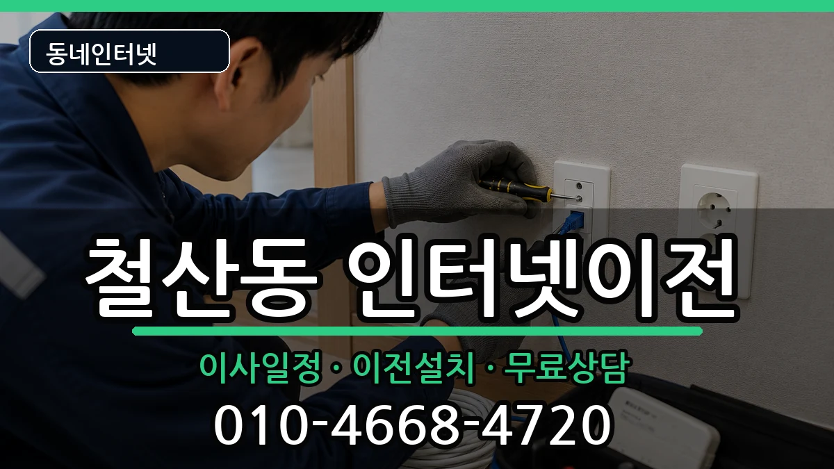경기도광명시철산동 인터넷이전 인터넷 설치 안내 이미지 3