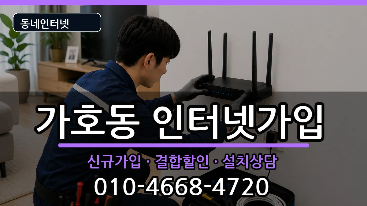 경상남도진주시가호동 인터넷가입 경상남도진주시가호동 인터넷가입 인터넷 설치 안내 이미지 3