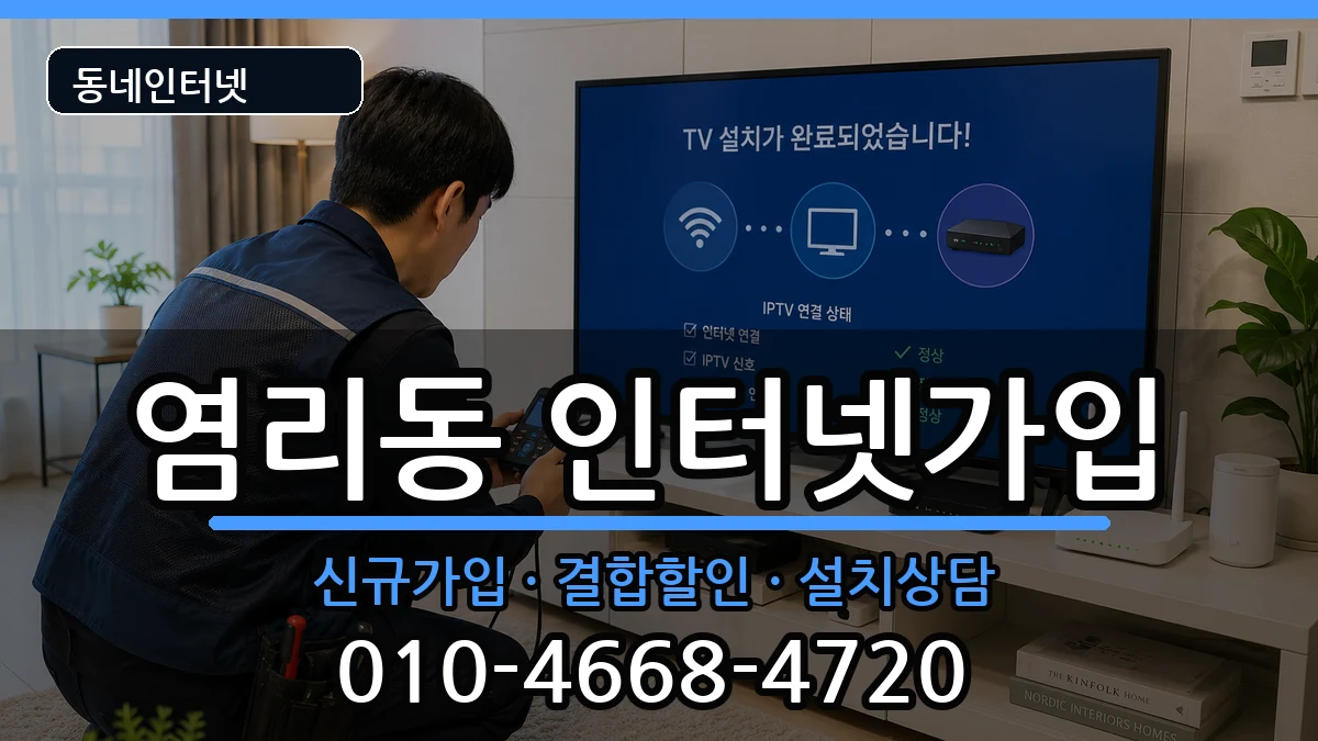 서울특별시마포구염리동  인터넷가입 비교형