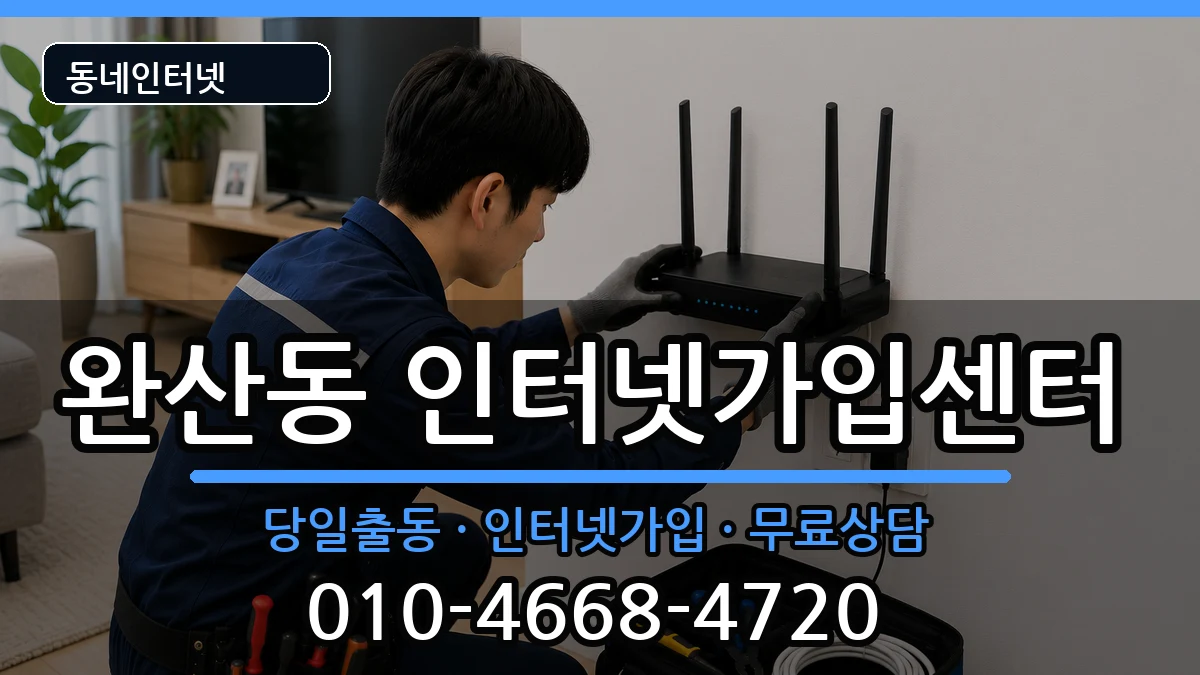 전북특별자치도전주시완산구완산동 인터넷설치 전북특별자치도전주시완산구완산동 인터넷설치 인터넷 설치 안내 이미지 3