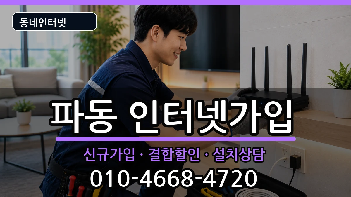 대구광역시수성구파동 인터넷가입 인터넷 설치 안내 이미지 1
