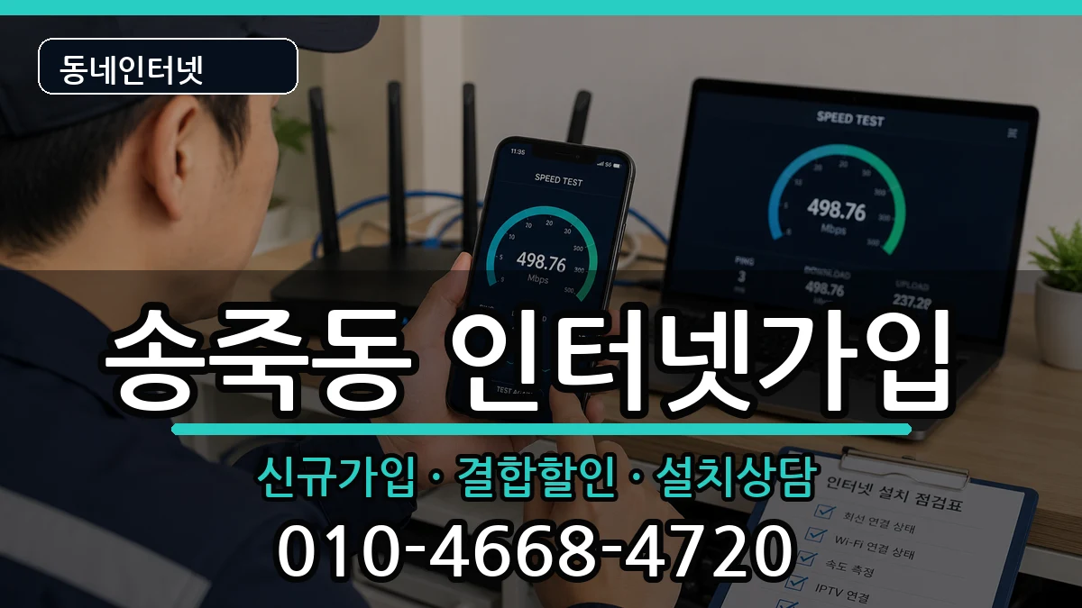 경기도수원시장안구송죽동  인터넷가입 비교형
