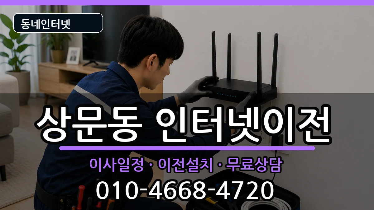 경상남도거제시상문동  인터넷이전 주의사항형