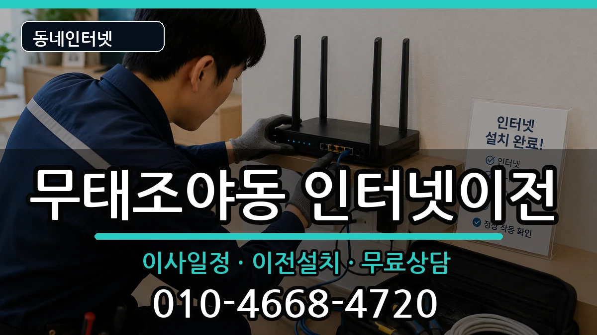 대구광역시북구무태조야동 기업인터넷 인터넷 설치 안내 이미지 2