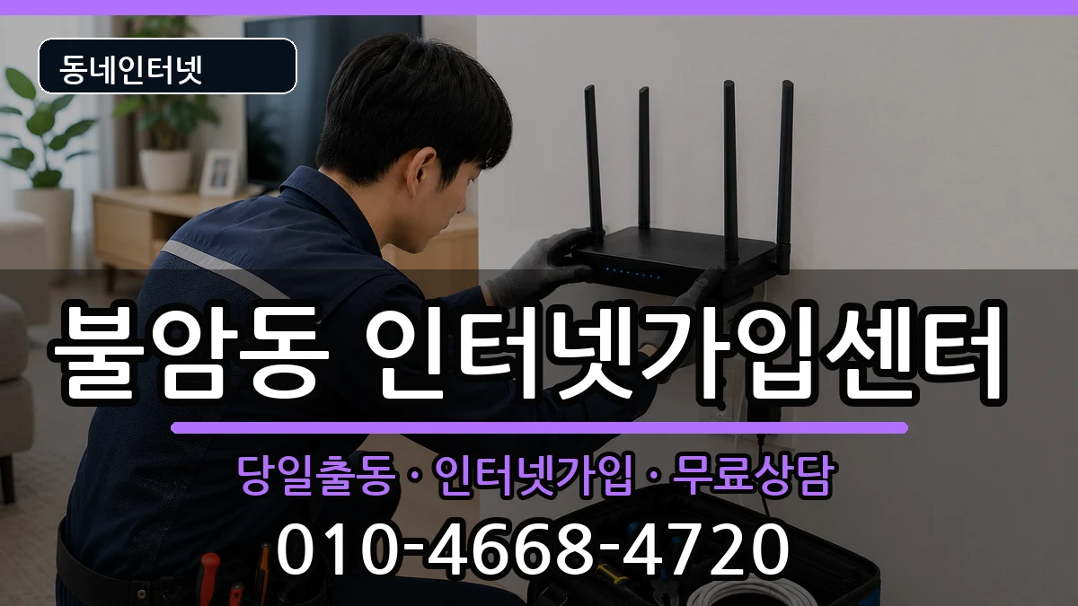 경상남도김해시불암동 인터넷설치 경상남도김해시불암동 인터넷설치 인터넷 설치 안내 이미지 3