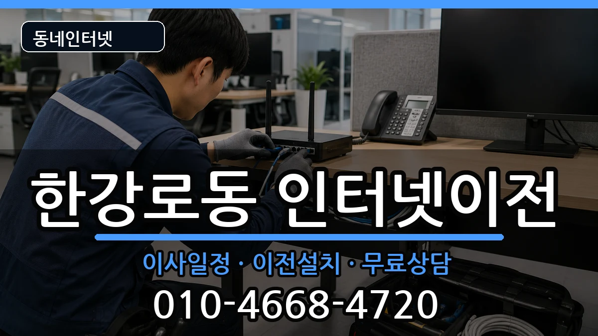 서울특별시용산구한강로동 기업인터넷 서울특별시용산구한강로동 기업인터넷 인터넷 설치 안내 이미지 1