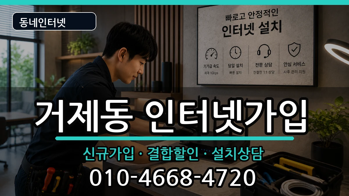 부산광역시연제구거제동  인터넷가입 비용형