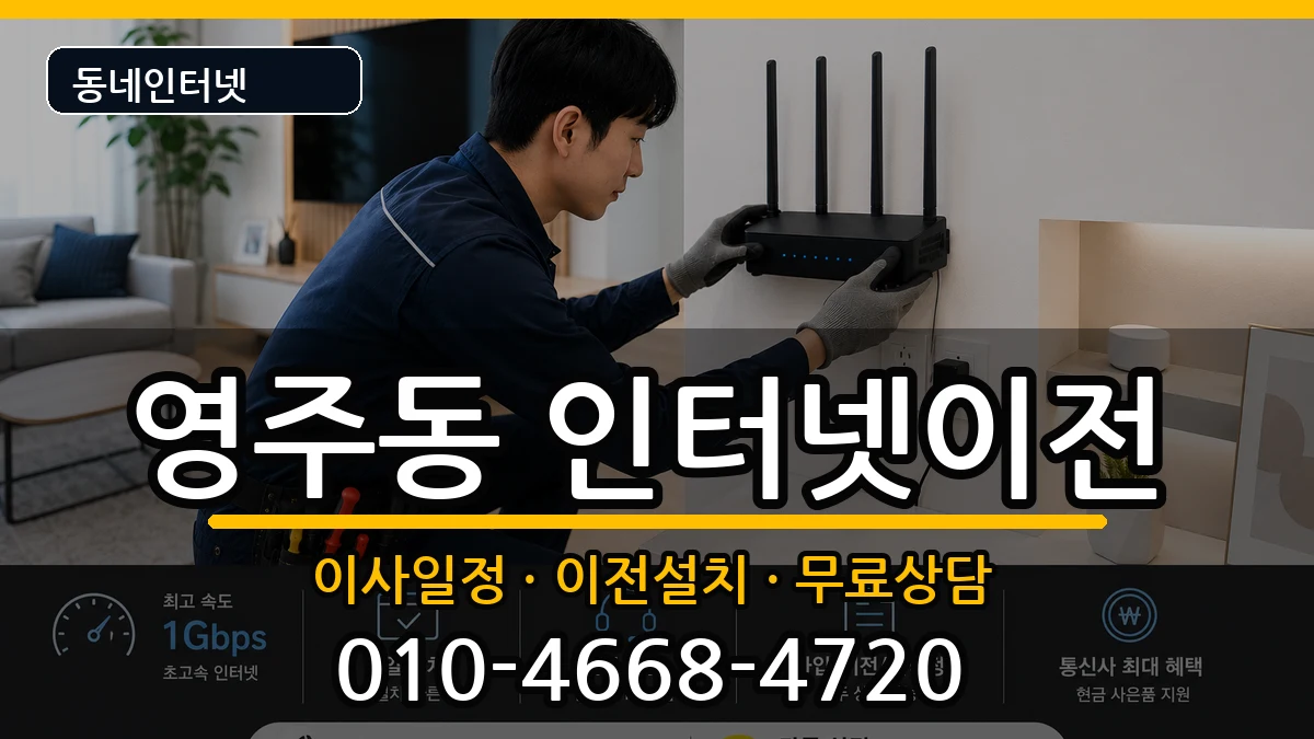 부산광역시중구영주동 인터넷TV결합 부산광역시중구영주동 인터넷TV결합 인터넷 설치 안내 이미지 1