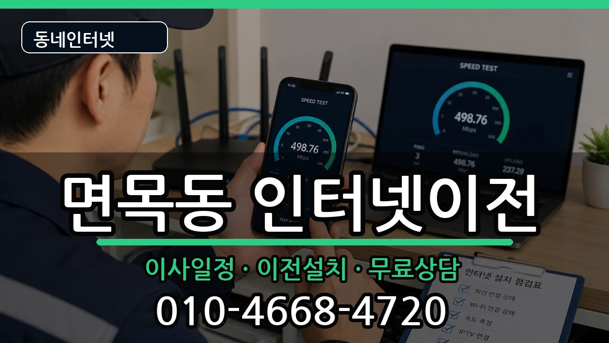 서울특별시중랑구면목동 인터넷TV결합 서울특별시중랑구면목동 인터넷TV결합 인터넷 설치 안내 이미지 2