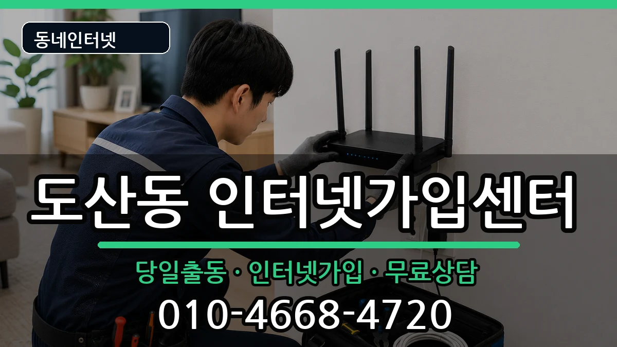 광주광역시광산구도산동 인터넷설치 광주광역시광산구도산동 인터넷설치 인터넷 설치 안내 이미지 2