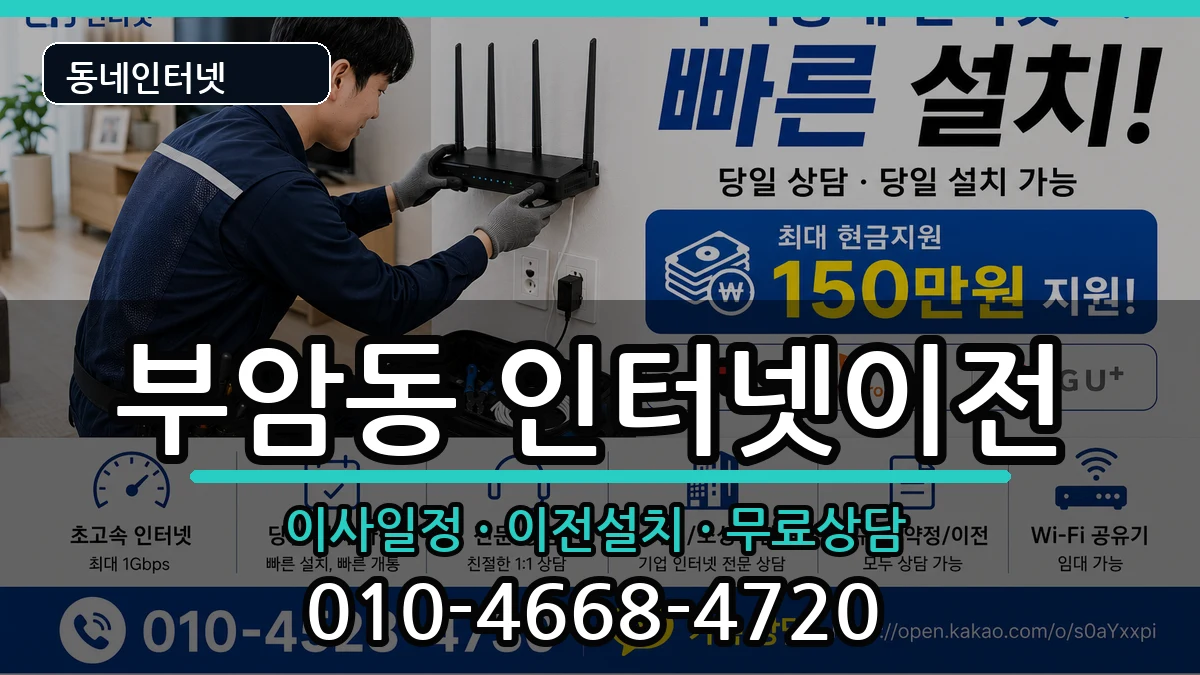 부산광역시부산진구부암동 인터넷TV결합 인터넷 설치 안내 이미지 2