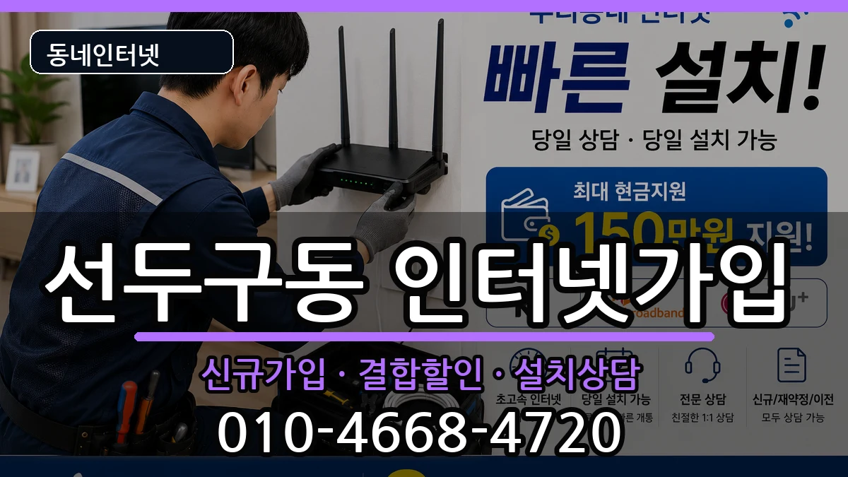부산광역시금정구선두구동  인터넷가입 지역형