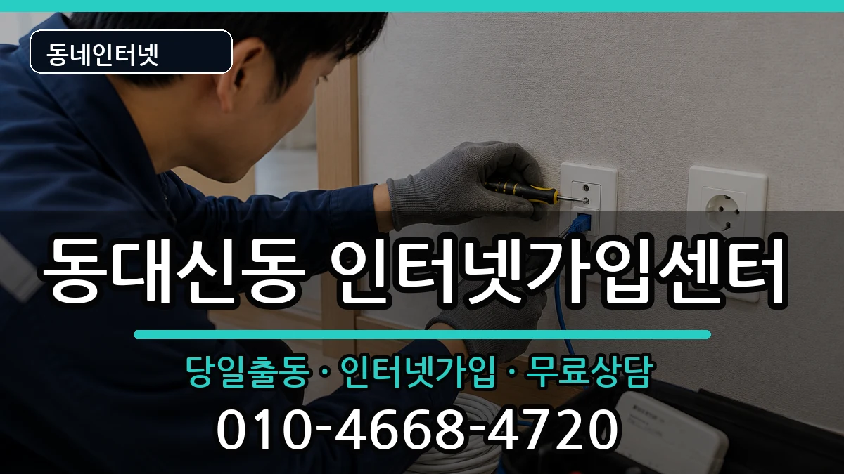 부산광역시서구동대신동  인터넷설치 사례형