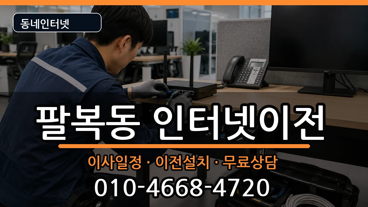 전북특별자치도전주시덕진구팔복동  인터넷TV결합 질문형