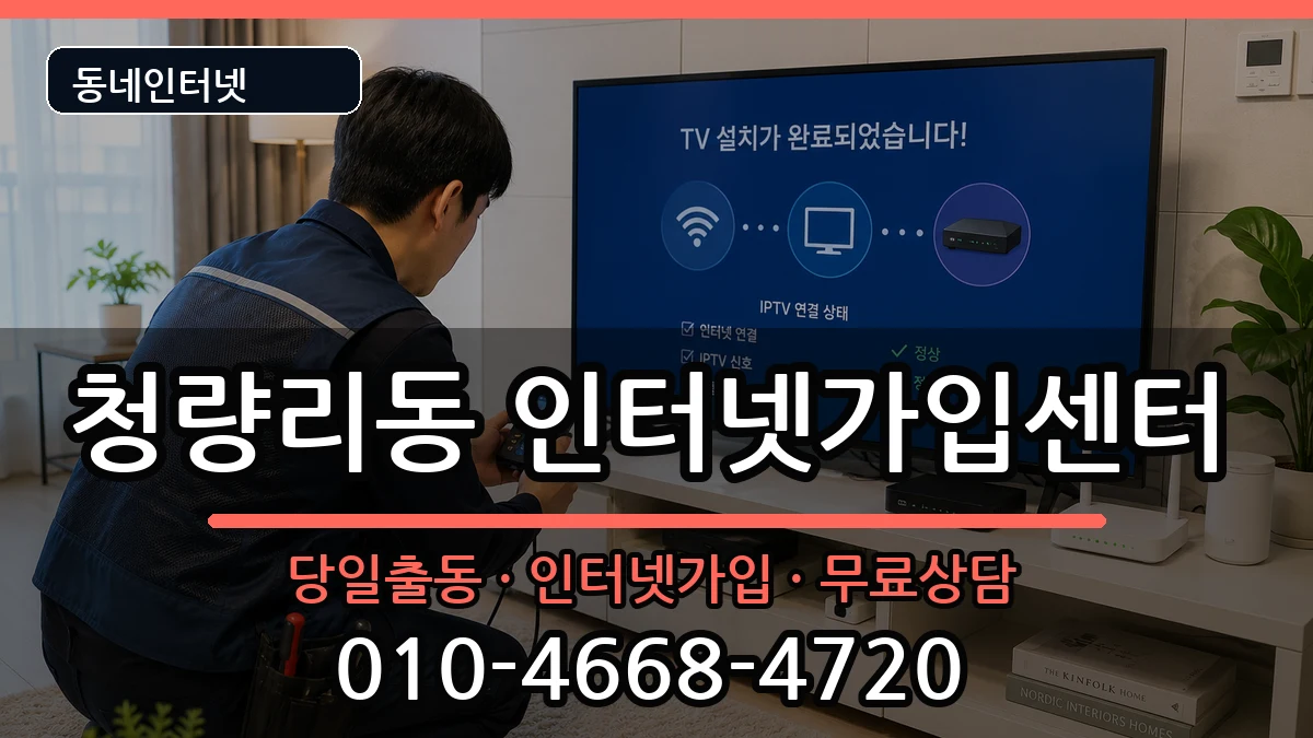 서울특별시동대문구청량리동 인터넷설치 서울특별시동대문구청량리동 인터넷설치 인터넷 설치 안내 이미지 2