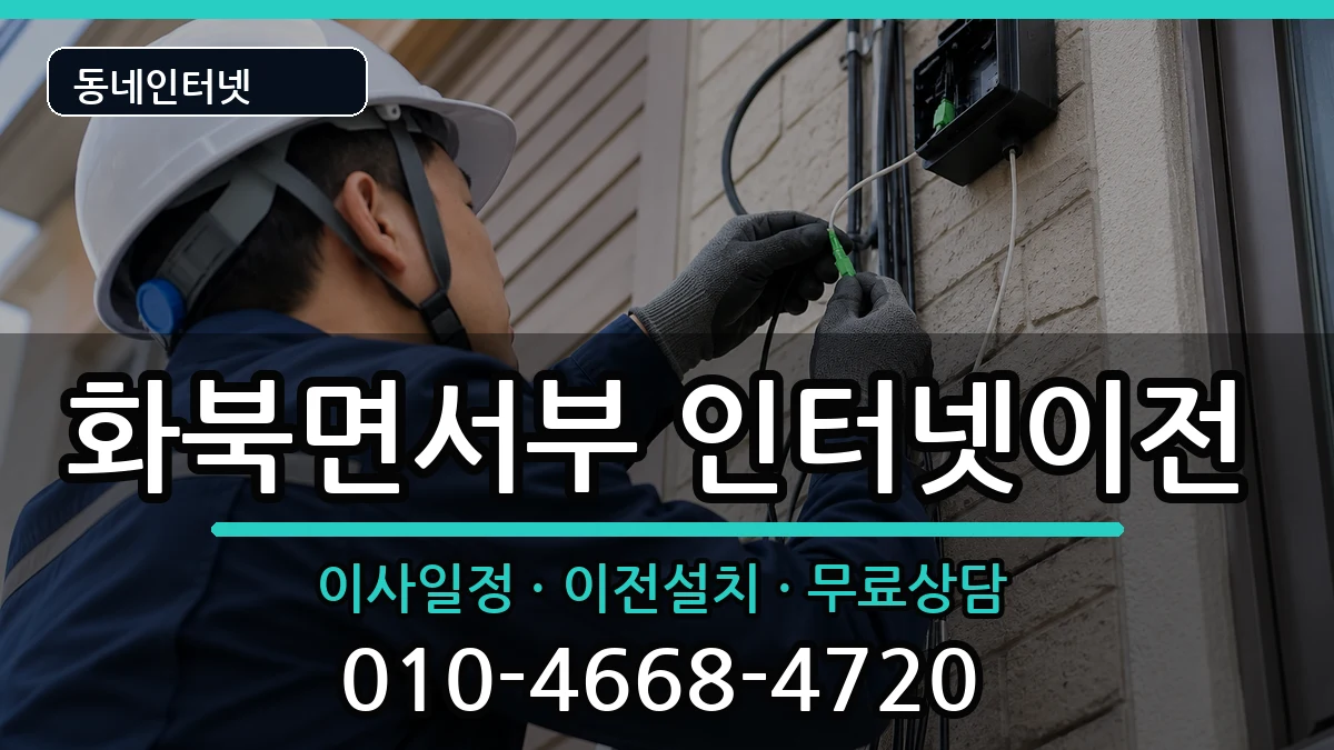 경상북도상주시화북면서부 인터넷TV결합 경상북도상주시화북면서부 인터넷TV결합 인터넷 설치 안내 이미지 3