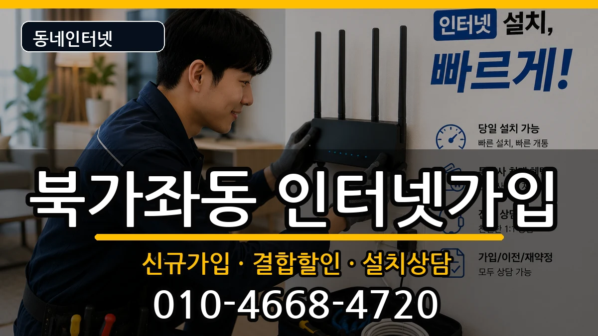 서울특별시서대문구북가좌동  인터넷가입 준비사항형