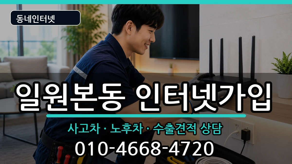 서울특별시강남구일원본동 인터넷가입 서울특별시강남구일원본동 인터넷가입 설치정보 처리 안내 이미지 2