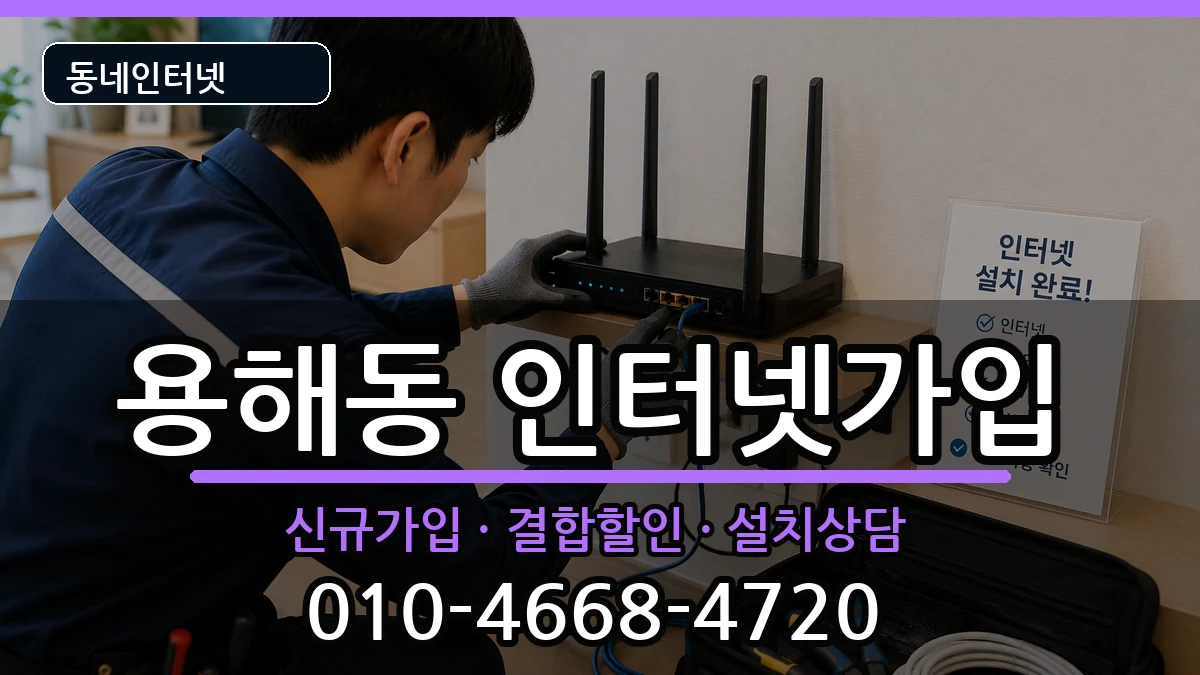 전라남도목포시용해동  인터넷가입 정보형