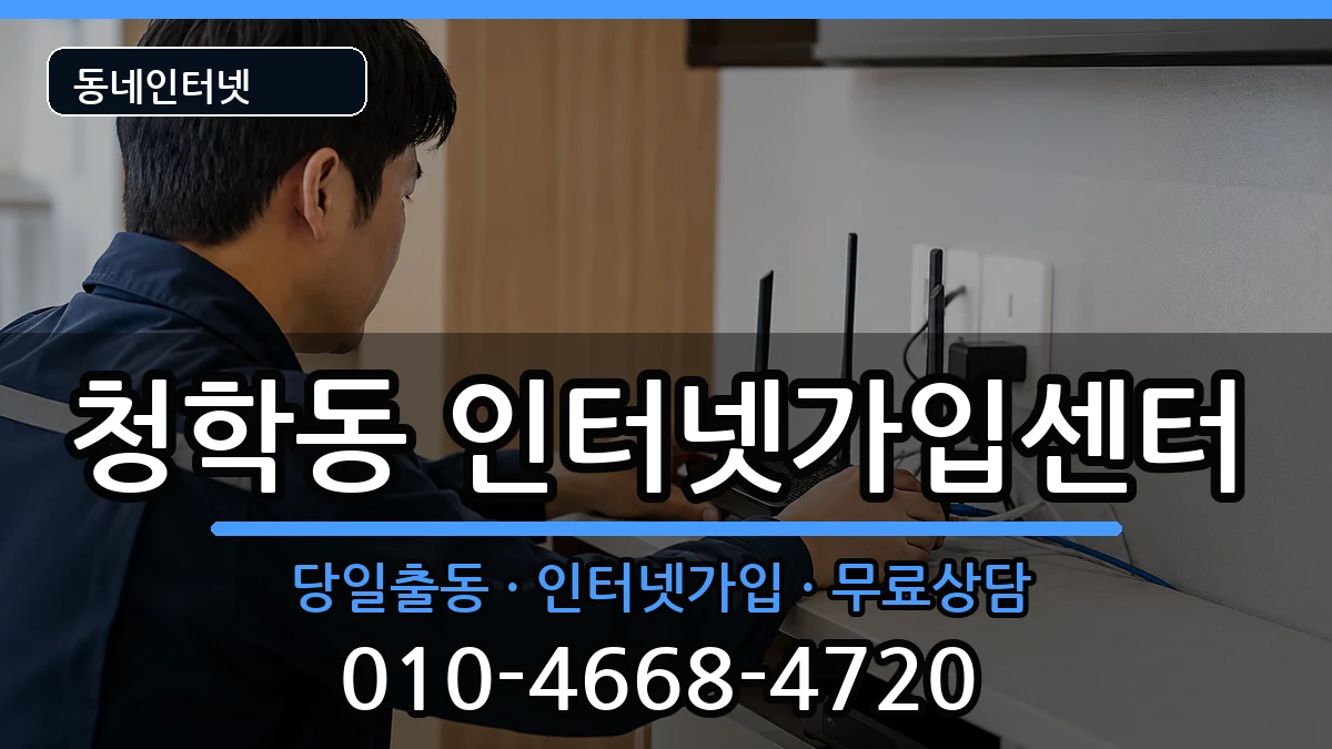 부산광역시영도구청학동  인터넷설치 절차형