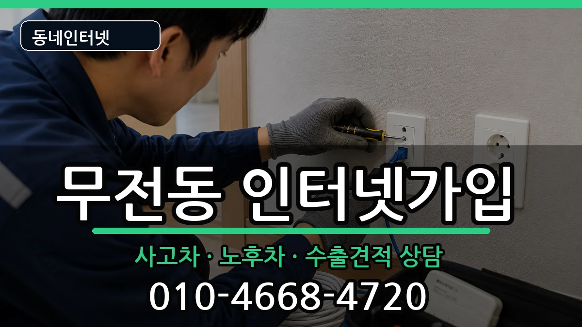 경상남도통영시무전동 인터넷가입 경상남도통영시무전동 인터넷가입 설치정보 처리 안내 이미지 2