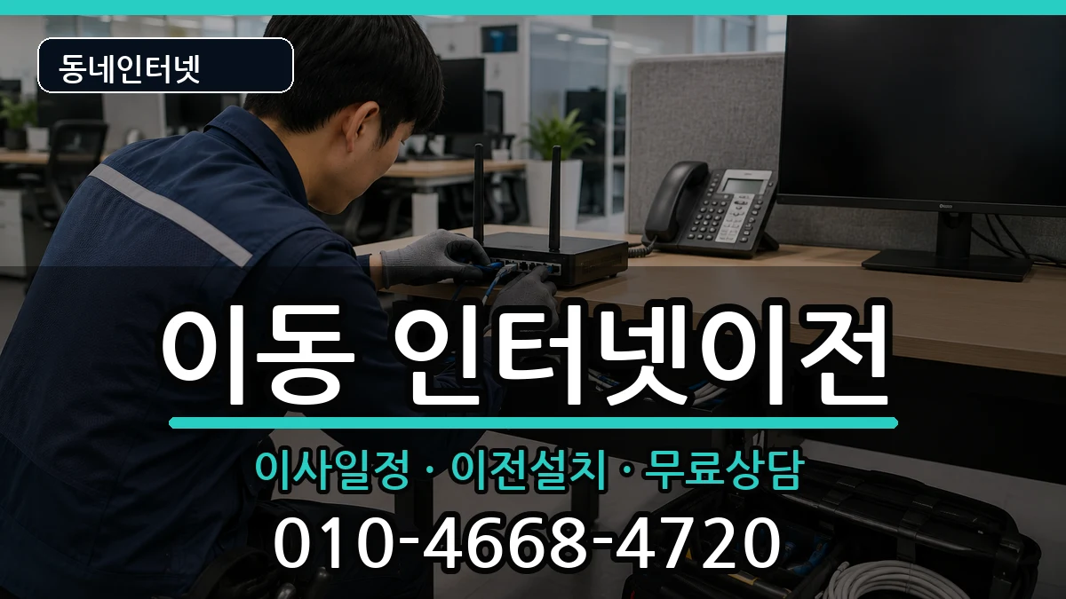 경상남도창원시진해구이동 인터넷이전 경상남도창원시진해구이동 인터넷이전 인터넷 설치 안내 이미지 1