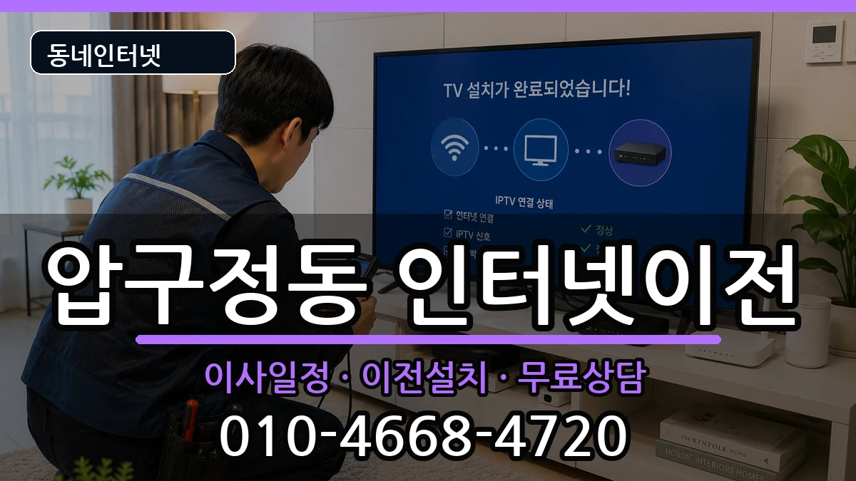 서울특별시강남구압구정동  인터넷이전 비교형