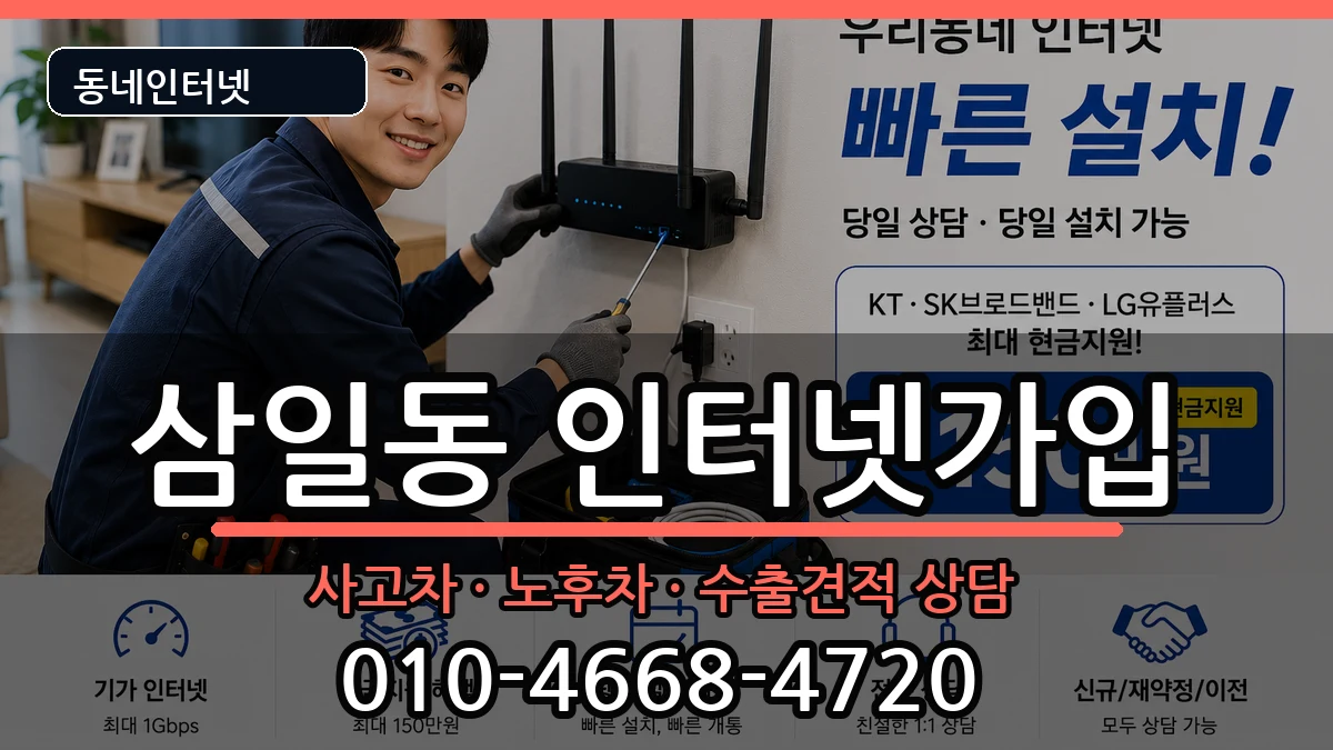 전라남도여수시삼일동 인터넷가입 전라남도여수시삼일동 인터넷가입 설치정보 처리 안내 이미지 1