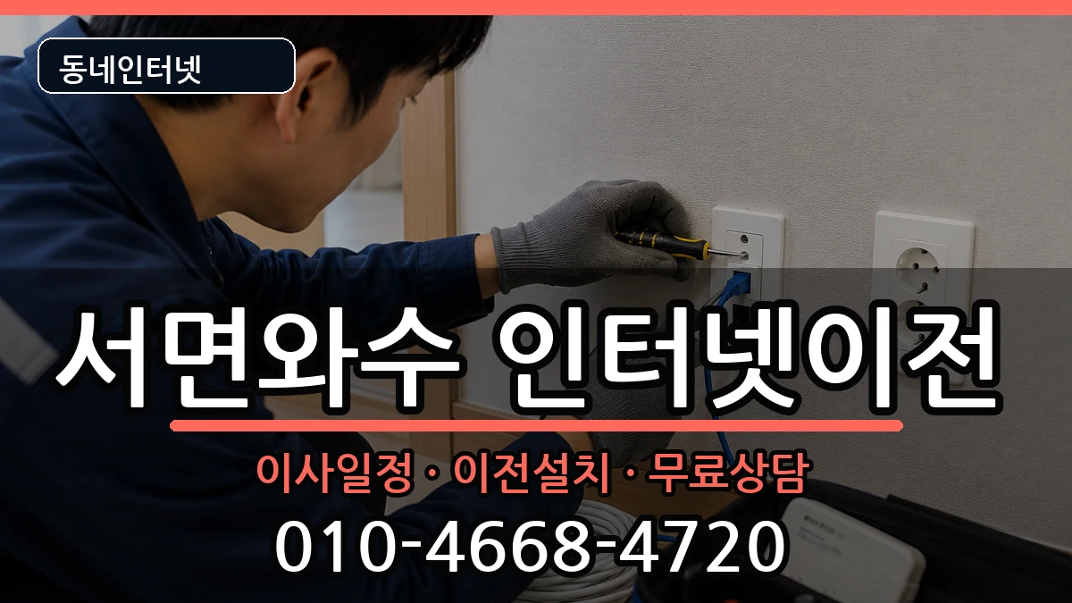 강원특별자치도철원군서면와수 기업인터넷 강원특별자치도철원군서면와수 기업인터넷 인터넷 설치 안내 이미지 2