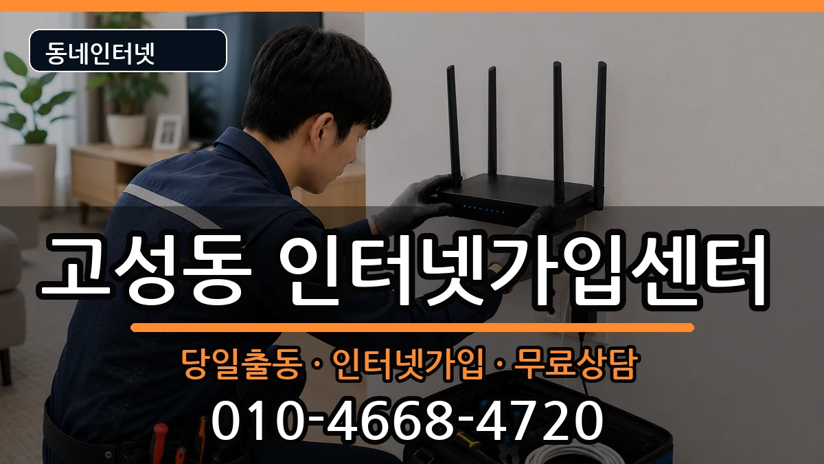 대구광역시북구고성동  인터넷설치 FAQ형