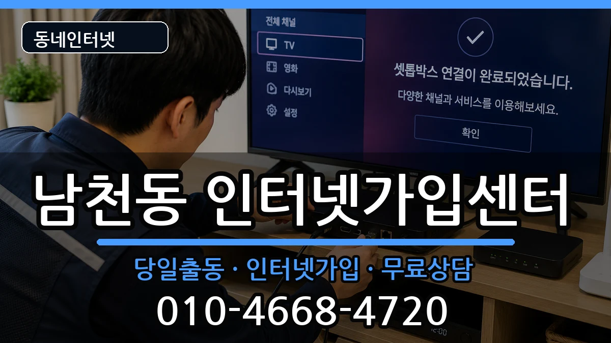 부산광역시수영구남천동 인터넷설치 부산광역시수영구남천동 인터넷설치 인터넷 설치 안내 이미지 3