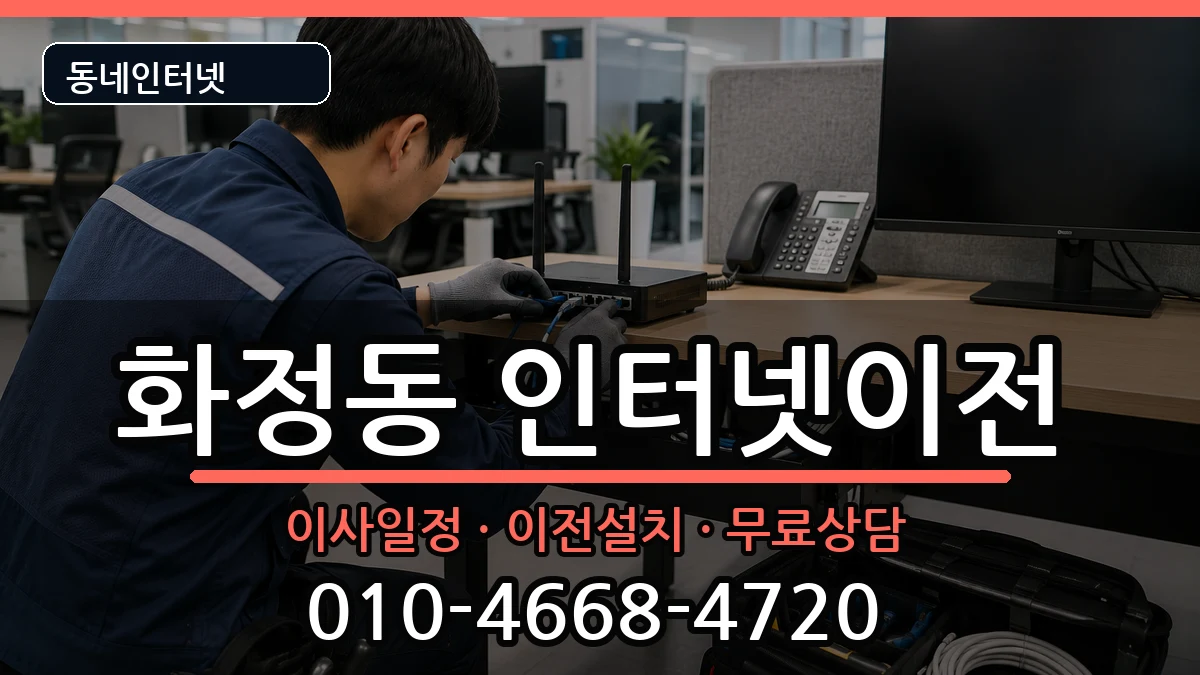 울산광역시동구화정동 인터넷TV결합 인터넷 설치 안내 이미지 3