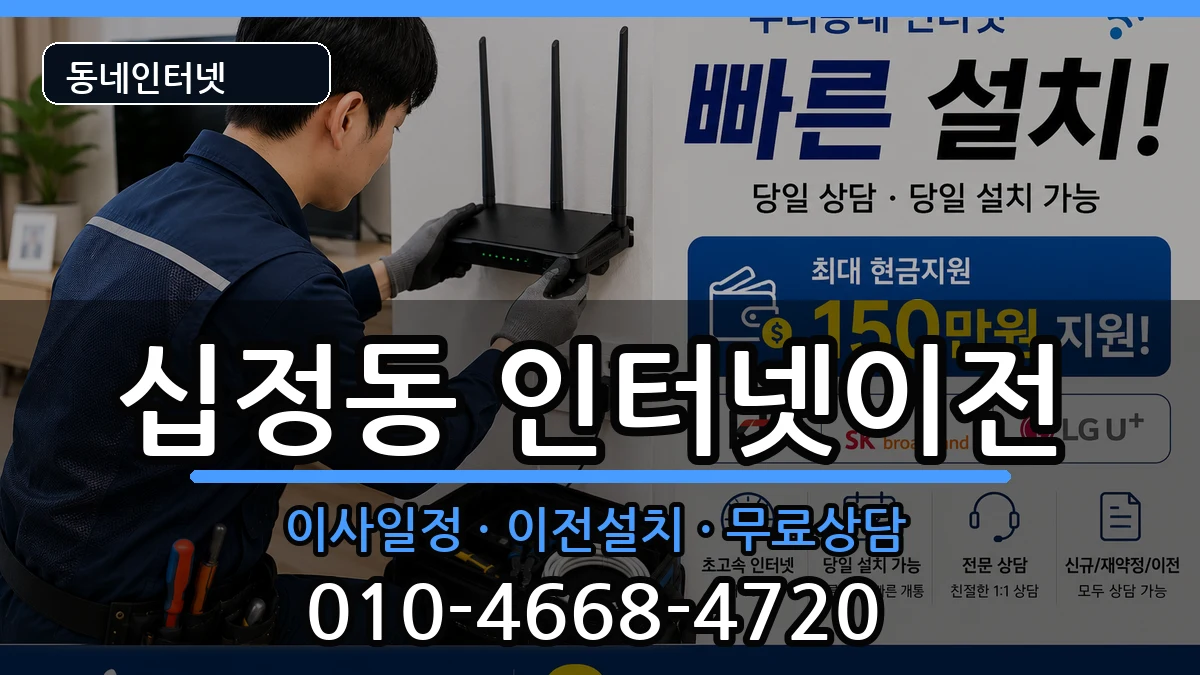 인천광역시부평구십정동 인터넷이전 인천광역시부평구십정동 인터넷이전 인터넷 설치 안내 이미지 3