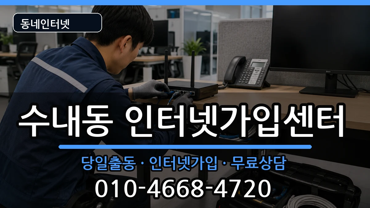 경기도성남시분당구수내동 인터넷설치 인터넷 설치 안내 이미지 1