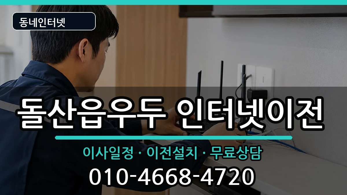 전라남도여수시돌산읍우두 인터넷이전 전라남도여수시돌산읍우두 인터넷이전 인터넷 설치 안내 이미지 1