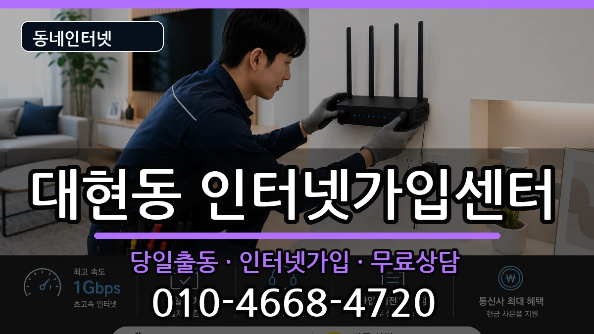울산광역시남구대현동  인터넷설치 비용형