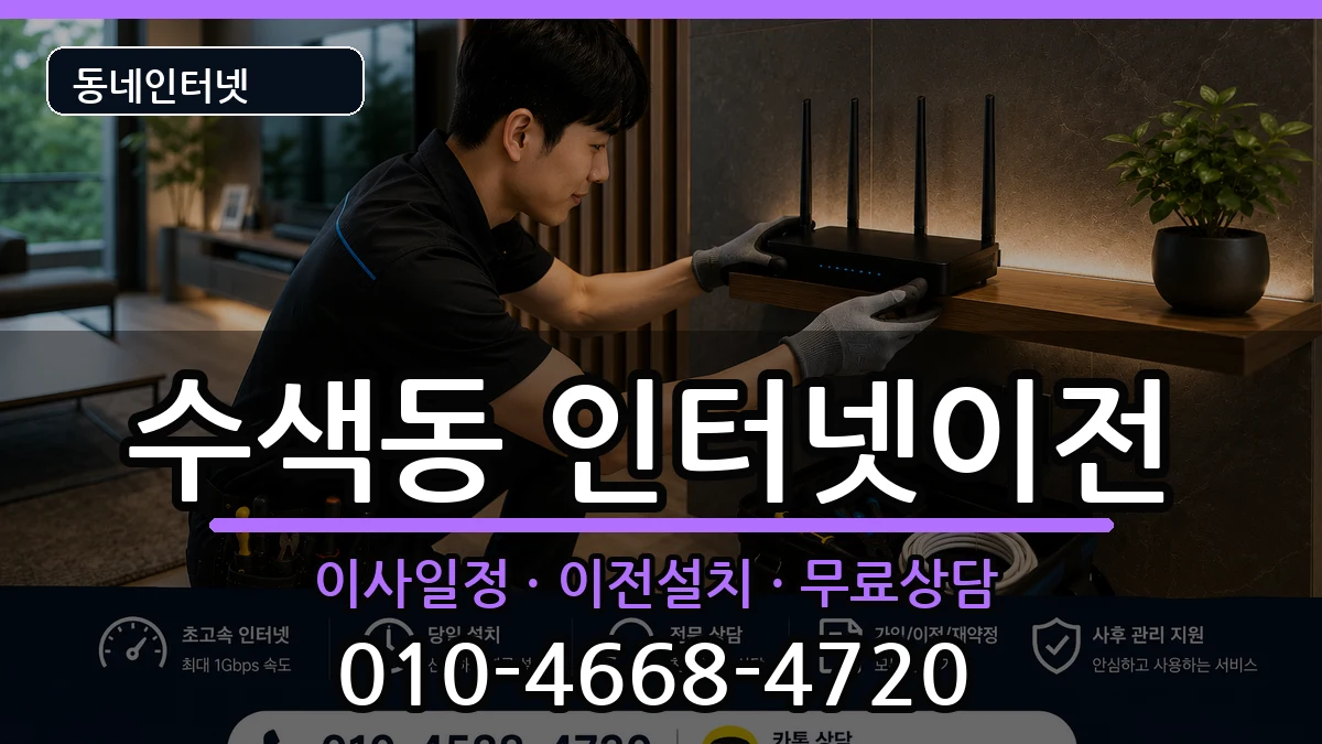 서울특별시은평구수색동 인터넷이전 인터넷 설치 안내 이미지 1