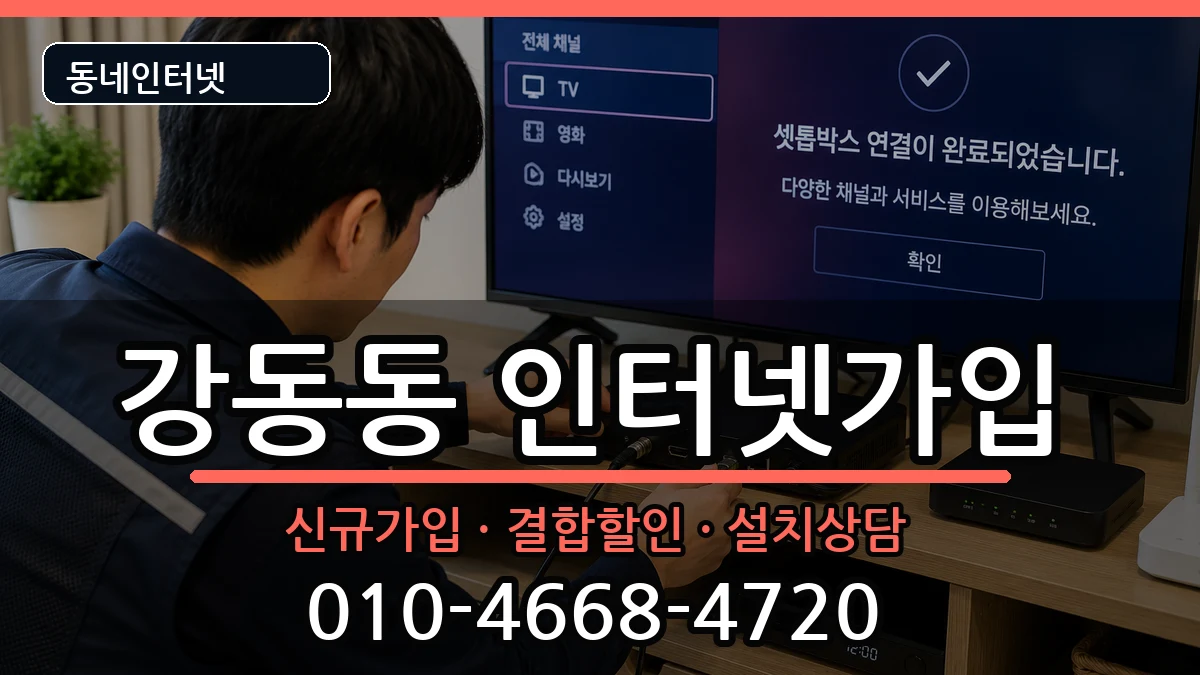 부산광역시강서구강동동 인터넷가입 부산광역시강서구강동동 인터넷가입 인터넷 설치 안내 이미지 2