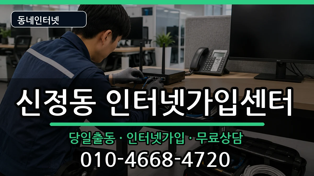 울산광역시남구신정동 인터넷설치 인터넷 설치 안내 이미지 2